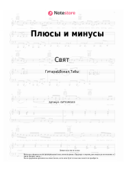 Ноты, аккорды Свят - Плюсы и минусы