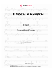 Ноты, аккорды Свят - Плюсы и минусы