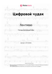 Ноты, аккорды Лентяево - Цифровой чудак