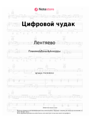 Ноты, аккорды Лентяево - Цифровой чудак