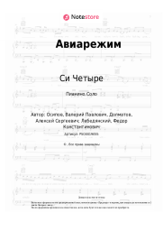 Ноты, аккорды Гуф, DJ Cave, Си Четыре - Авиарежим