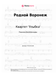 Ноты, аккорды Квартет 'Улыбка' - Родной Воронеж