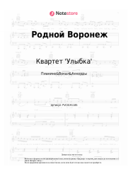 Ноты, аккорды Квартет 'Улыбка' - Родной Воронеж