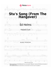 Ноты, аккорды Ed Helms - Stu's Song (From The Hangover)