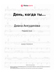 undefined Диана Анкудинова - День, когда ты...
