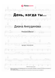 undefined Диана Анкудинова - День, когда ты...