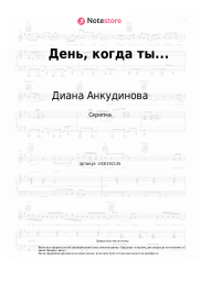 undefined Диана Анкудинова - День, когда ты...