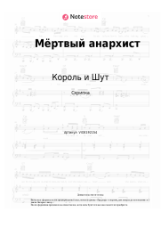 undefined Король и Шут - Мёртвый анархист