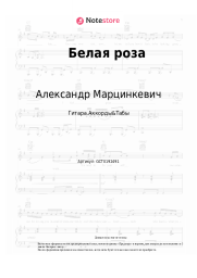 undefined Александр Марцинкевич, Кабриолет - Белая роза