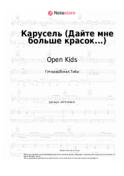 undefined Open Kids - Карусель (Дайте мне больше красок...)