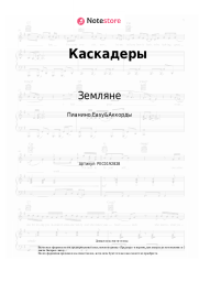 Ноты, аккорды Земляне - Каскадеры