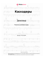 Ноты, аккорды Земляне - Каскадеры