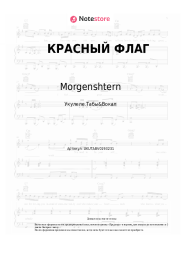 undefined Morgenshtern - КРАСНЫЙ ФЛАГ