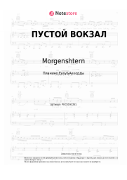 Ноты, аккорды Morgenshtern - ПУСТОЙ ВОКЗАЛ
