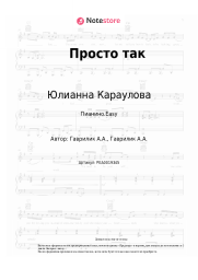 Ноты, аккорды Юлианна Караулова - Просто так