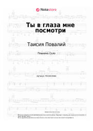 undefined Таисия Повалий - Ты в глаза мне посмотри