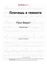 undefined Руки Вверх! - Плачешь в темноте