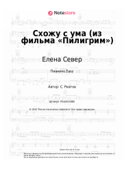undefined Елена Север - Схожу с ума (из фильма «Пилигрим»)