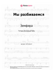 Ноты, аккорды Земфира - Мы разбиваемся