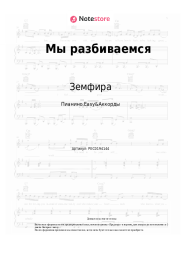 Ноты, аккорды Земфира - Мы разбиваемся