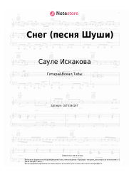 Ноты, аккорды Сауле Искакова - Снег (песня Шуши)