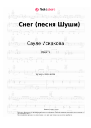 Ноты, аккорды Сауле Искакова - Снег (песня Шуши)