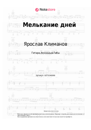 undefined Ярослав Климанов - Мелькание дней