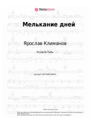 undefined Ярослав Климанов - Мелькание дней