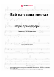 undefined Мари Краймбрери - Всё на своих местах