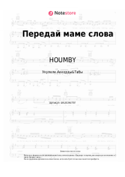 Ноты, аккорды HOUMBY - Передай маме слова