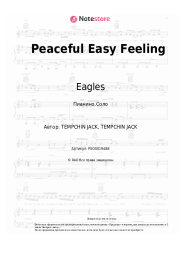 Ноты, аккорды Eagles - Peaceful Easy Feeling