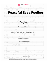 Ноты, аккорды Eagles - Peaceful Easy Feeling