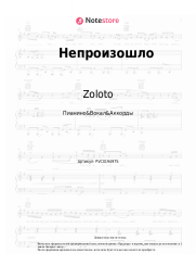 Ноты, аккорды Zoloto - Непроизошло