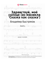 Ноты, аккорды Владимир Быстряков - Здравствуй, моё солнце (из мюзикла 'Сказка как сказка')