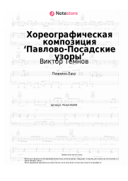 Ноты, аккорды Виктор Темнов - Хореографическая композиция ‘Павлово-Посадские узоры’
