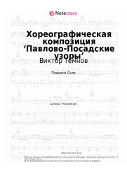 Ноты, аккорды Виктор Темнов - Хореографическая композиция ‘Павлово-Посадские узоры’