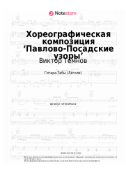 Ноты, аккорды Виктор Темнов - Хореографическая композиция ‘Павлово-Посадские узоры’