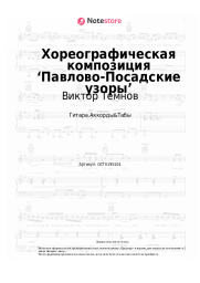 Ноты, аккорды Виктор Темнов - Хореографическая композиция ‘Павлово-Посадские узоры’