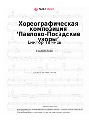 Ноты, аккорды Виктор Темнов - Хореографическая композиция ‘Павлово-Посадские узоры’