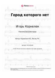 undefined Игорь Корнелюк - Город которого нет