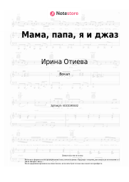 undefined Ирина Отиева - Мама, папа, я и джаз
