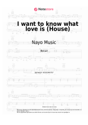 Ноты, аккорды Nayo Music - I want to know what love is (House)