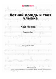 Ноты, аккорды Кай Метов - Летний дождь и твоя улыбка