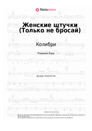 undefined Колибри - Женские штучки (Только не бросай)