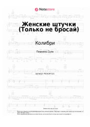 undefined Колибри - Женские штучки (Только не бросай)