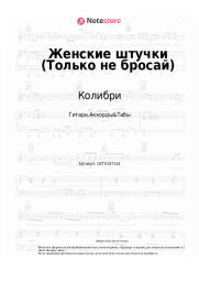 undefined Колибри - Женские штучки (Только не бросай)