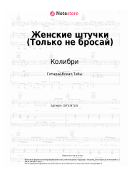 undefined Колибри - Женские штучки (Только не бросай)