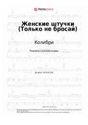 undefined Колибри - Женские штучки (Только не бросай)
