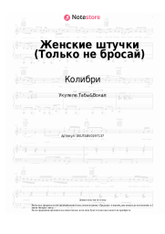 undefined Колибри - Женские штучки (Только не бросай)