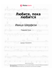 Ноты, аккорды Ивица Шерфези - Любите, пока любится (Прописные истины)